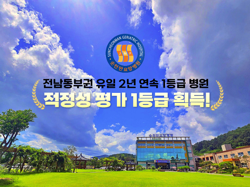 순천만요양병원, 의료기관 적정성평가 2년 연속 1등급 획득
